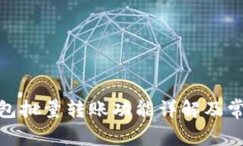 : 小狐狸钱包批量转账功能详解及常见问题解答