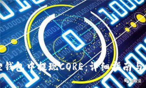 如何在小狐狸钱包中提现CORE：详细指南与常见问题解答