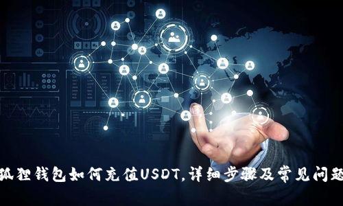 : 小狐狸钱包如何充值USDT，详细步骤及常见问题解答