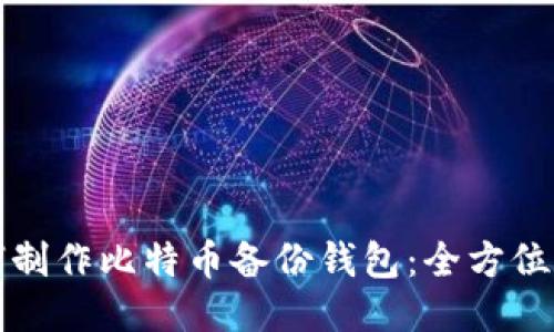 如何制作比特币备份钱包：全方位指南