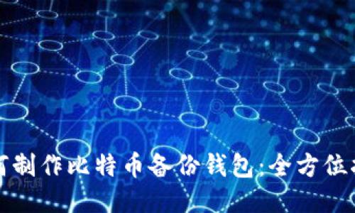 如何制作比特币备份钱包：全方位指南