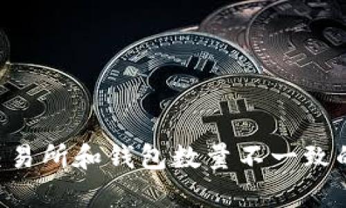 Pepe币：交易所和钱包数量不一致的原因分析