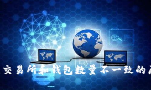 Pepe币：交易所和钱包数量不一致的原因分析
