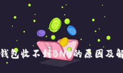 小狐狸钱包收不到BNB的原
