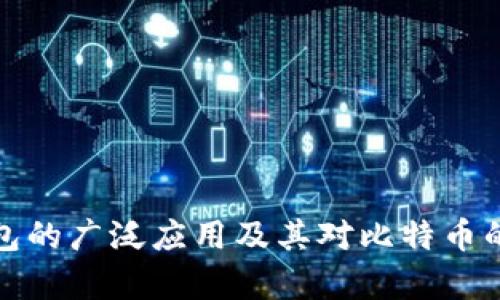 : 数字钱包的广泛应用及其对比特币的影响分析