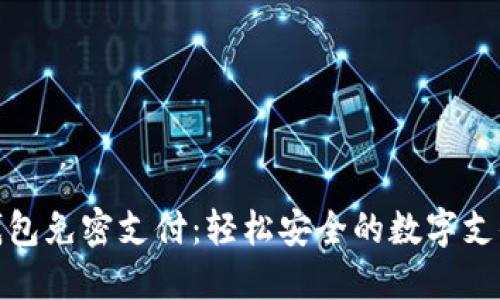 小狐狸钱包免密支付：轻松安全的数字支付新选择