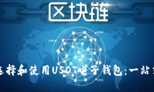 如何选择和使用USDT电子钱包：一站式指南