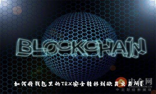 如何将钱包里的TRX安全转移到欧易交易所？