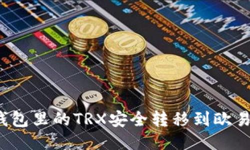 如何将钱包里的TRX安全转移到欧易交易所？