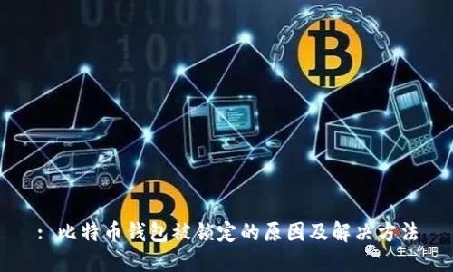 : 比特币钱包被锁定的原因及解决方法