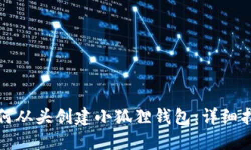 如何从头创建小狐狸钱包：详细指南