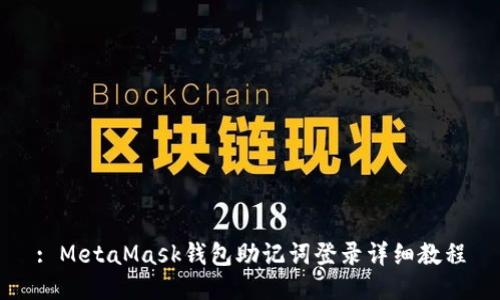 : MetaMask钱包助记词登录详细教程