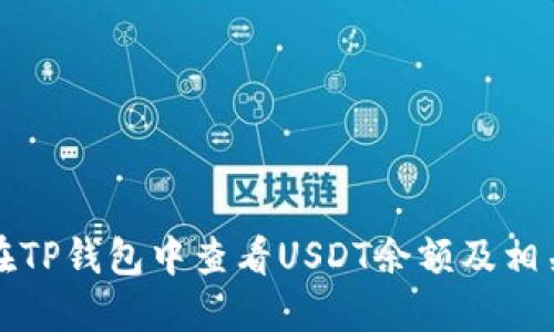 如何在TP钱包中查看USDT余额及相关功能