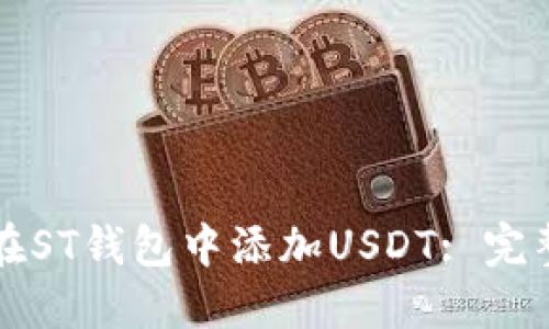 如何在ST钱包中添加USDT: 完整指南