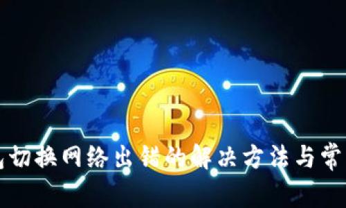 小狐狸钱包切换网络出错的解决方法与常见问题解析