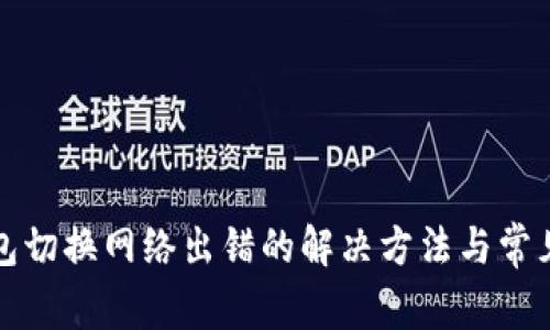 小狐狸钱包切换网络出错的解决方法与常见问题解析