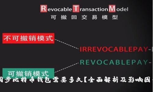 同步比特币钱包需要多久？全面解析及影响因素