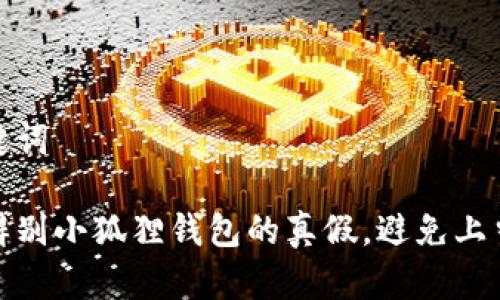 和关键词

怎么辨别小狐狸钱包的真假，避免上当受骗