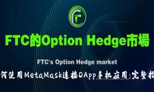 如何使用MetaMask连接DApp手机应用：完整指南