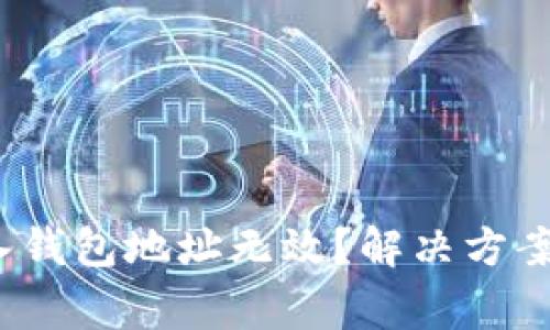  以太坊输入钱包地址无效？解决方案和注意事项