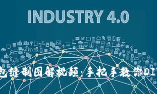 小狐狸钱包缝制图解视频：手把手教你DIY时尚钱包