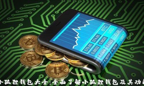 
小狐狸钱包大全：全面了解小狐狸钱包及其功能
