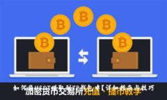 如何将USDT赚取到TP钱包中