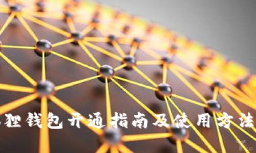 小狐狸钱包开通指南及使用方法详解