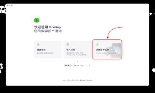 biasoti小狐狸钱包手机重启怎么办？解决方案及常见问题解析/biasoti
小狐狸钱包, 手机重启, 问题解决, 钱包重置/guanjianci

小狐狸钱包是一款广受欢迎的数字货币钱包应用，它拥有简单易用的界面和强大的功能，让用户能够轻松管理各种数字资产。然而，有时候用户在使用小狐狸钱包时可能会遇到手机重启的问题，导致无法正常使用应用程序。本文将详细探讨这种情况的原因，以及如何有效解决此问题，并且还会解答一些与小狐狸钱包相关的常见问题，以帮助用户更好地使用这款钱包。

1. 小狐狸钱包手机重启的可能原因
手机在使用小狐狸钱包时突然重启，可能由多种原因引起。首先，我们需要考虑手机的性能。例如，手机的存储空间不足或内存占用过高，可能会影响应用的正常运行，导致手机重启。对于较老的手机型号，处理能力不及新款手机，当用户同时运行多个应用时，容易出现系统不稳定的情况。

其次，手机操作系统的兼容性问题也可能是导致重启的原因。如果小狐狸钱包未及时更新到最新版本，可能与手机操作系统产生冲突，导致程序崩溃，从而引发手机重启。此外，某些系统更新后可能存在不稳定情况，也会对各种应用程序造成影响。

最后，可能还与手机内部硬件故障有关。如果手机的电池损坏或无法正常供电，那么在使用任何应用程序时，都有可能由于突然断电而导致手机重启。因此，当用户遇到这种情况时，首先要从软件和硬件两个方面进行排查。

2. 如何解决小狐狸钱包手机重启的问题
面对手机重启问题，用户可以采取以下一些措施来进行解决。首先，检查手机的存储空间和内存使用情况。如果发现存储空间不足，可以尝试删除一些不必要的文件和应用，或者将一些大文件转移到外部存储中。此外，清理手机的缓存也能帮助改善手机的运行速度。

其次，确保小狐狸钱包的应用程序是最新版本。可以在手机的应用商店中查看更新记录，及时下载和安装更新版本。开发者经常会修复程序中的Bug和兼容性问题，更新后通常会提高软件的稳定性。

如果尝试以上方法后问题依然存在，用户可以考虑卸载并重新安装小狐狸钱包。这个过程可以清除应用中的所有错误配置和缓存文件，重新进行安装应该会解决大部分运行问题。

如果以上方法仍未解决问题，则可能需要检查手机硬件，比如电池和充电器是否正常工作。如果怀疑存在硬件故障，建议联系专业的维修服务进行检测。

3. 小狐狸钱包的安全性如何？
安全性一直是数字钱包用户关心的重点问题之一。小狐狸钱包在安全性方面采取了多种措施以保护用户的资产安全。例如，采用了数据加密技术来确保用户的私钥和其他重要信息不被泄露。此外，用户在使用小狐狸钱包时，还可以选择开启双重认证功能，提高安全性。

此外，小狐狸钱包还支持冷存储和热存储的结合使用。热钱包用于频繁交易，而冷钱包则用于长期存储。通过这种方式，即使小狐狸的钱包遭遇攻击，冷钱包中存储的资产也能得到更好的保护。

与此同时，小狐狸钱包团队会定期进行安全审计和代码检查，以发现和修复潜在的安全漏洞。用户在使用过程中，也应该注意保护自己的账户安全，定期更改密码，并开启各种防护措施。

4. 如何使用小狐狸钱包进行交易？
操作小狐狸钱包进行交易的步骤相对简单。用户首先需要下载并安装小狐狸钱包，创建账户并完成身份验证。身份验证的步骤通常包括设置密码和备份私钥，确保用户能够安全访问钱包。

完成设置后，用户可以将资金存入钱包中，通常通过从其他钱包转账或通过购买数字货币进行。然后，用户就可以在小狐狸钱包应用中进行各种交易，包括收款、付款和资产管理。

在进行交易时，用户需要注意交易的手续费、交易确认时间等因素。交易完成后，用户应该定期检查交易记录，确保所有交易均为自己所发起，并确认资金安全。

需要注意的是，数字货币的价格波动较大，用户在进行投资和交易时，最好做好市场的研究和分析，制定合理的交易策略，以降低投资风险。

5. 小狐狸钱包支持哪些国家和地区？
小狐狸钱包的设计宗旨是为了满足全球用户的需求，因此其支持的国家和地区相对较广。在很多国家和地区，用户都可以直接下载并使用小狐狸钱包进行数字货币的管理。

然而，不同国家的法律法规可能对数字货币的使用和交易存在不同的限制，部分地区甚至禁止使用数字货币。因此，用户在使用小狐狸钱包前，最好了解当地的法律法规，以确保使用的合法性。同时，应用内的语言选择也支持多种语言，以确保用户能够方便地操作。

总体而言，小狐狸钱包继续扩展其全球服务范围，希望能为更多的用户提供方便与安全的数字资产管理工具。

总结来说，小狐狸钱包的手机重启问题可以通过多种方式进行解决，而安全性、交易使用及各国的支持情况同样是用户需要关注的要点。希望通过以上的解答和解析，能够帮助广大用户更好地使用小狐狸钱包，享受数字货币带来的便利。