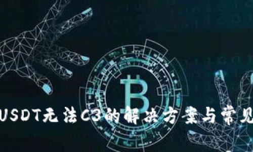 : 冷钱包USDT无法C3的解决方案与常见问题分析