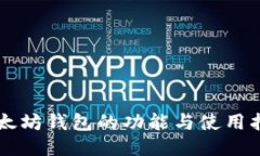 以太坊钱包的功能与使用