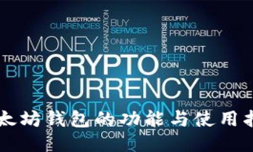 以太坊钱包的功能与使用指南