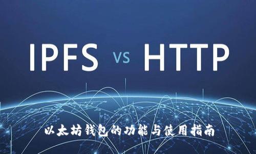 以太坊钱包的功能与使用指南