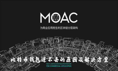 比特币钱包进不去的原因及解决方案