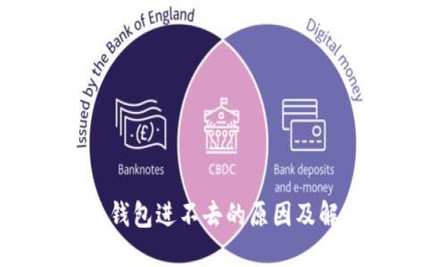 比特币钱包进不去的原因及解决方案