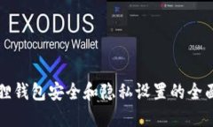 小狐狸钱包安全和隐私设