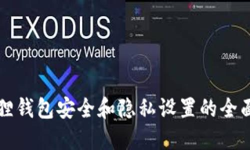 小狐狸钱包安全和隐私设置的全面指南