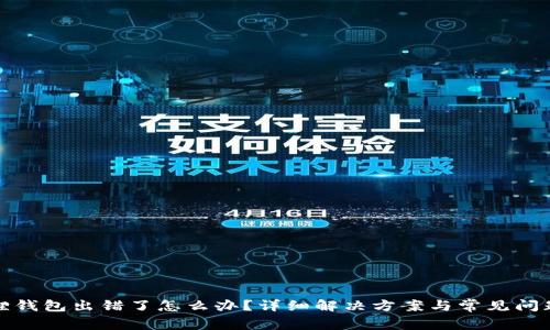 小狐狸钱包出错了怎么办？详细解决方案与常见问题解答
