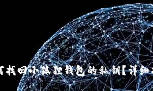 如何找回小狐狸钱包的私钥？详细指南