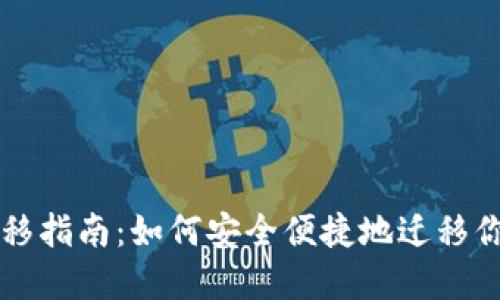 以太坊钱包迁移指南：如何安全便捷地迁移你的以太坊资产