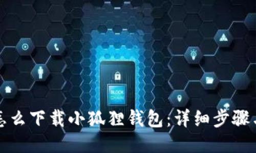 iPad怎么下载小狐狸钱包：详细步骤与指南
