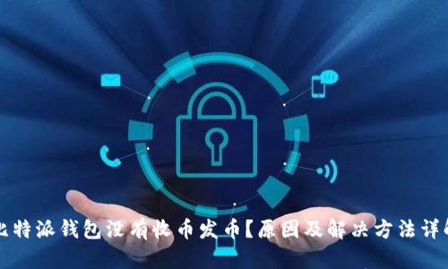 比特派钱包没有收币发币？原因及解决方法详解