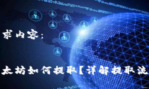 以下是您的请求内容：


挖到钱包的以太坊如何提取？详解提取流程和注意事项