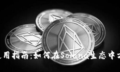 小狐狸钱包SOL使用指南：如何在Solana生态中方便管理加密资产