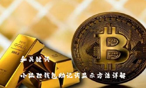 和关键词

小狐狸钱包助记词显示方法详解