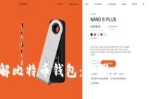 如何破解比特币钱包：步