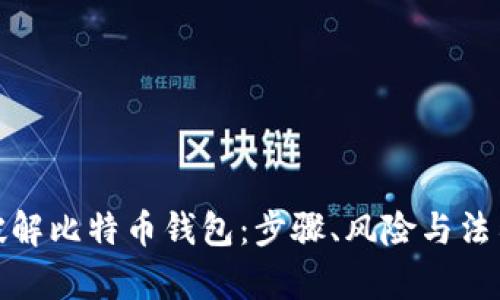 如何破解比特币钱包：步骤、风险与法律后果