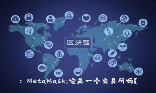 : MetaMask：它是一个交易所吗？