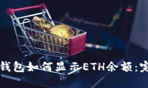 小狐狸钱包如何显示ETH余额：完整指南