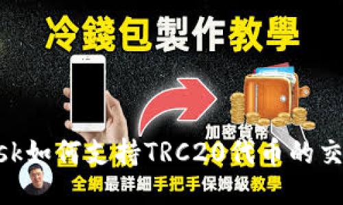 MetaMask如何支持TRC20代币的交易与管理